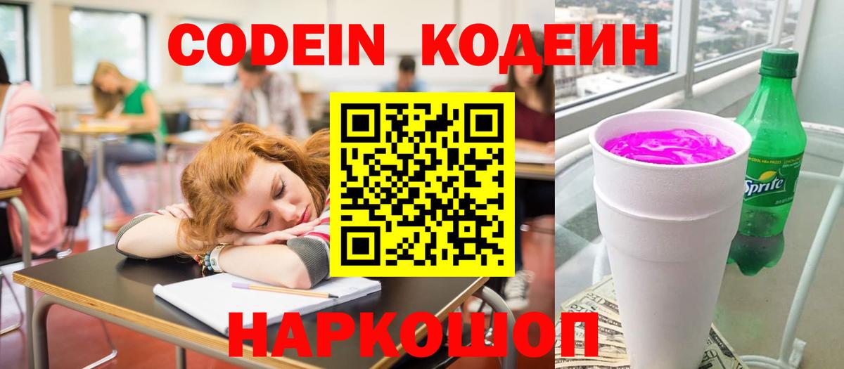 Острогожск  Codein Purple Drank  Кодеиновый сироп Lean напиток Lean (лин)  Вход с VPN 
